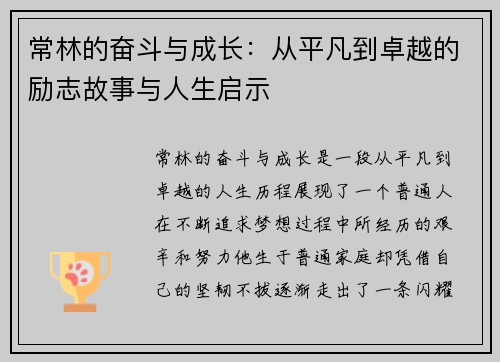 常林的奋斗与成长：从平凡到卓越的励志故事与人生启示