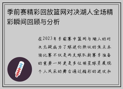 季前赛精彩回放篮网对决湖人全场精彩瞬间回顾与分析