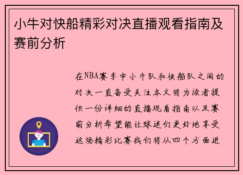 小牛对快船精彩对决直播观看指南及赛前分析