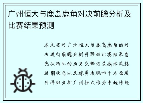 广州恒大与鹿岛鹿角对决前瞻分析及比赛结果预测