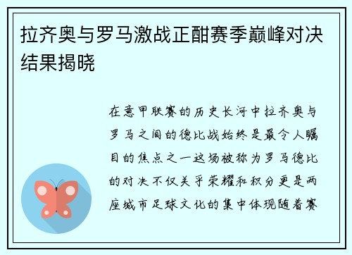 拉齐奥与罗马激战正酣赛季巅峰对决结果揭晓