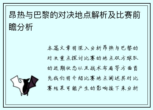 昂热与巴黎的对决地点解析及比赛前瞻分析