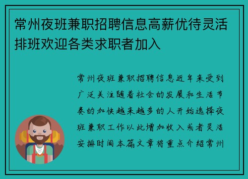 常州夜班兼职招聘信息高薪优待灵活排班欢迎各类求职者加入