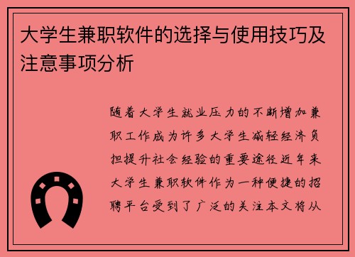 大学生兼职软件的选择与使用技巧及注意事项分析