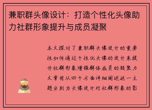 兼职群头像设计：打造个性化头像助力社群形象提升与成员凝聚