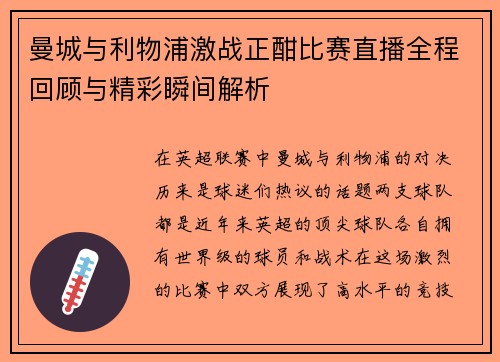 曼城与利物浦激战正酣比赛直播全程回顾与精彩瞬间解析
