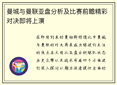 曼城与曼联亚盘分析及比赛前瞻精彩对决即将上演