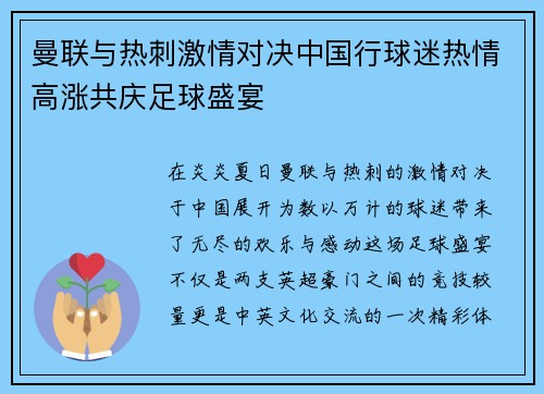 曼联与热刺激情对决中国行球迷热情高涨共庆足球盛宴