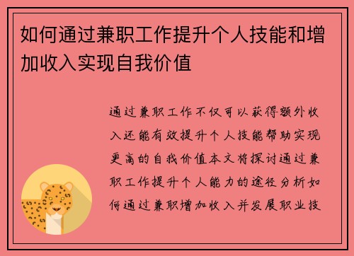 如何通过兼职工作提升个人技能和增加收入实现自我价值