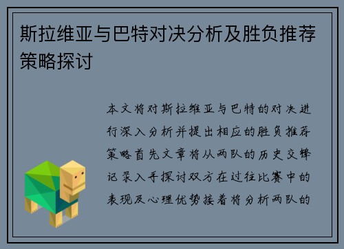斯拉维亚与巴特对决分析及胜负推荐策略探讨