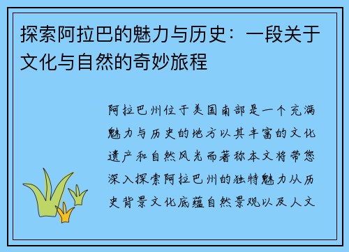 探索阿拉巴的魅力与历史：一段关于文化与自然的奇妙旅程
