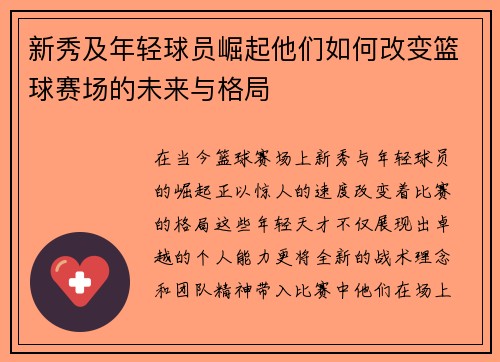 新秀及年轻球员崛起他们如何改变篮球赛场的未来与格局