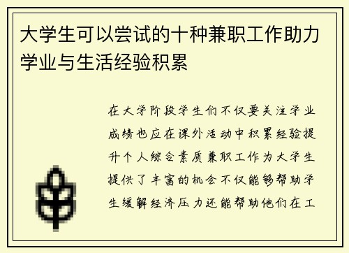 大学生可以尝试的十种兼职工作助力学业与生活经验积累