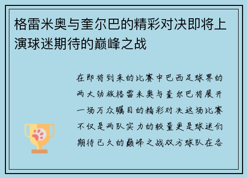 格雷米奥与奎尔巴的精彩对决即将上演球迷期待的巅峰之战