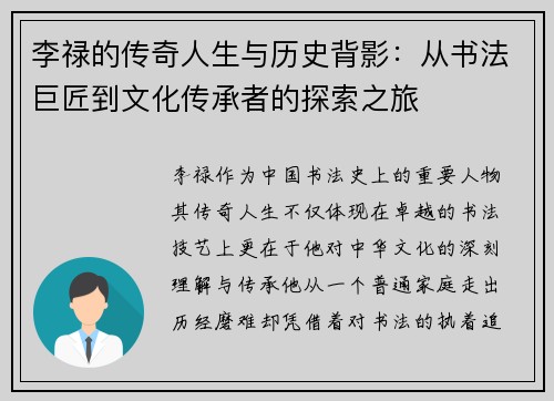 李禄的传奇人生与历史背影：从书法巨匠到文化传承者的探索之旅