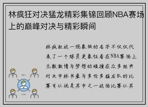 林疯狂对决猛龙精彩集锦回顾NBA赛场上的巅峰对决与精彩瞬间