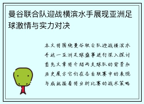 曼谷联合队迎战横滨水手展现亚洲足球激情与实力对决