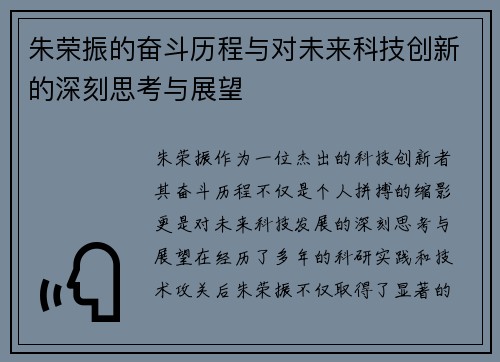 朱荣振的奋斗历程与对未来科技创新的深刻思考与展望
