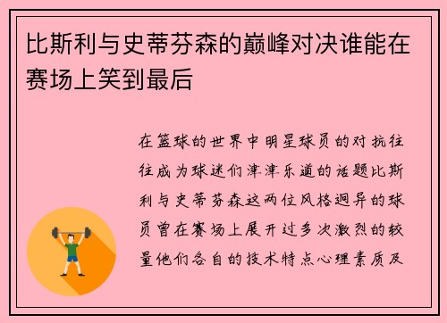 比斯利与史蒂芬森的巅峰对决谁能在赛场上笑到最后
