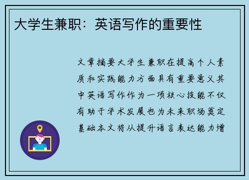 大学生兼职：英语写作的重要性