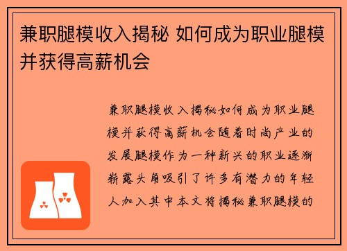 兼职腿模收入揭秘 如何成为职业腿模并获得高薪机会