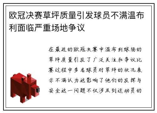 欧冠决赛草坪质量引发球员不满温布利面临严重场地争议