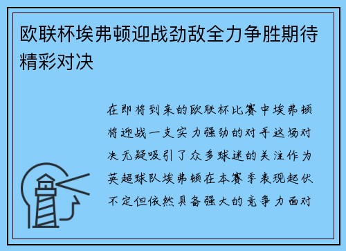 欧联杯埃弗顿迎战劲敌全力争胜期待精彩对决