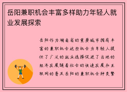 岳阳兼职机会丰富多样助力年轻人就业发展探索