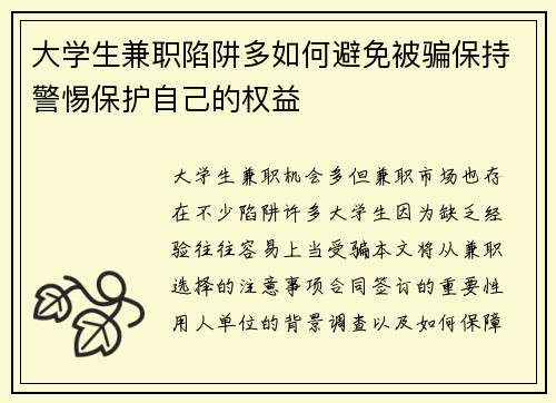 大学生兼职陷阱多如何避免被骗保持警惕保护自己的权益