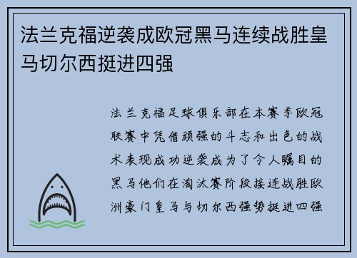 法兰克福逆袭成欧冠黑马连续战胜皇马切尔西挺进四强