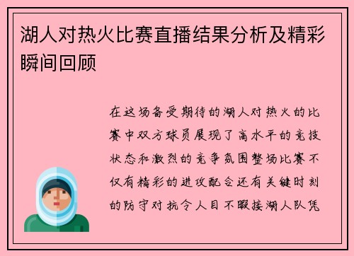 湖人对热火比赛直播结果分析及精彩瞬间回顾