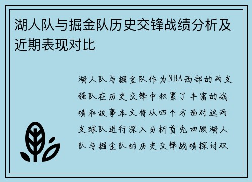 湖人队与掘金队历史交锋战绩分析及近期表现对比