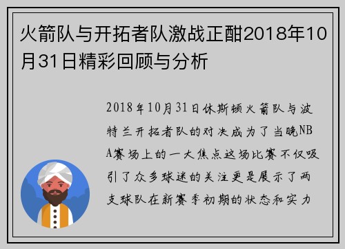 火箭队与开拓者队激战正酣2018年10月31日精彩回顾与分析