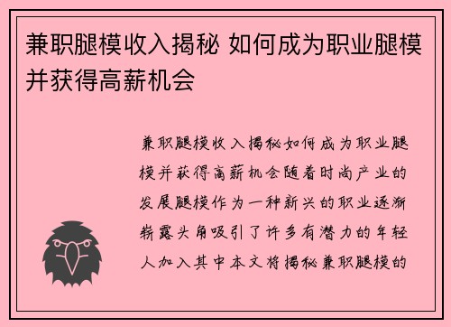 兼职腿模收入揭秘 如何成为职业腿模并获得高薪机会