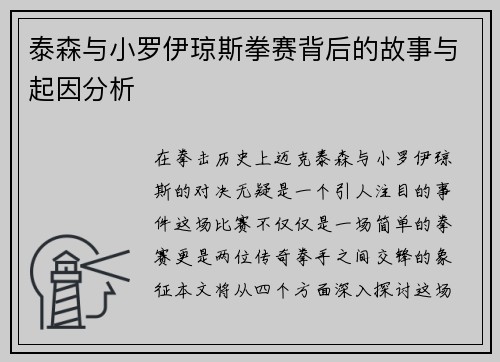泰森与小罗伊琼斯拳赛背后的故事与起因分析