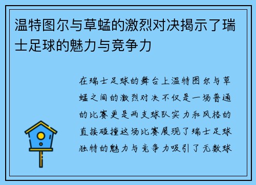 温特图尔与草蜢的激烈对决揭示了瑞士足球的魅力与竞争力