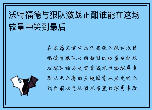 沃特福德与狠队激战正酣谁能在这场较量中笑到最后