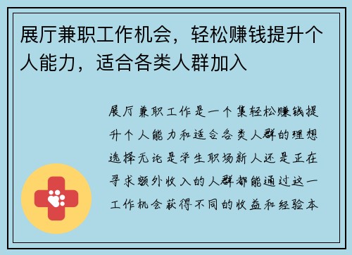 展厅兼职工作机会，轻松赚钱提升个人能力，适合各类人群加入