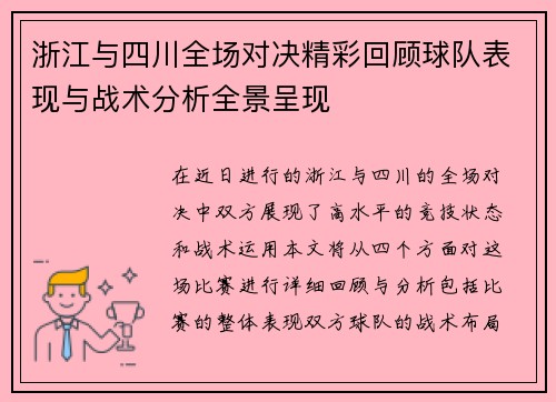 浙江与四川全场对决精彩回顾球队表现与战术分析全景呈现