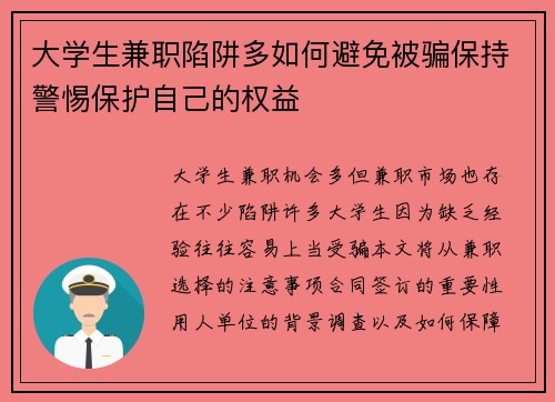 大学生兼职陷阱多如何避免被骗保持警惕保护自己的权益