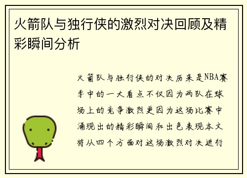 火箭队与独行侠的激烈对决回顾及精彩瞬间分析