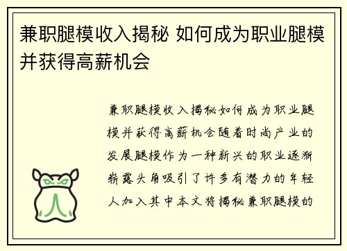 兼职腿模收入揭秘 如何成为职业腿模并获得高薪机会