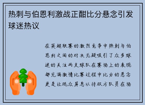 热刺与伯恩利激战正酣比分悬念引发球迷热议