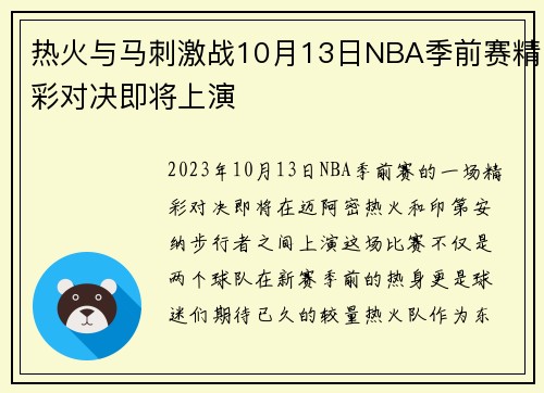 热火与马刺激战10月13日NBA季前赛精彩对决即将上演
