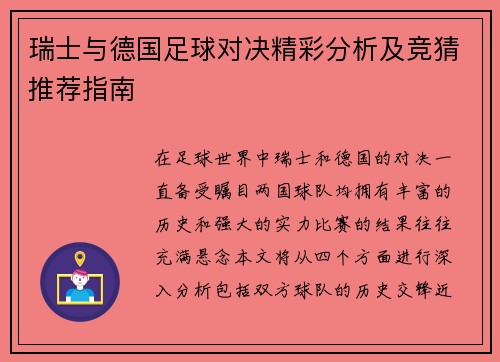瑞士与德国足球对决精彩分析及竞猜推荐指南