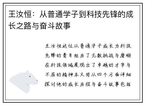 王汝恒：从普通学子到科技先锋的成长之路与奋斗故事