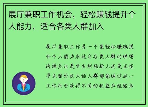 展厅兼职工作机会，轻松赚钱提升个人能力，适合各类人群加入