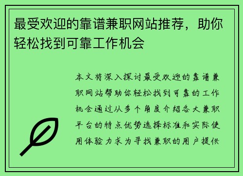 最受欢迎的靠谱兼职网站推荐，助你轻松找到可靠工作机会
