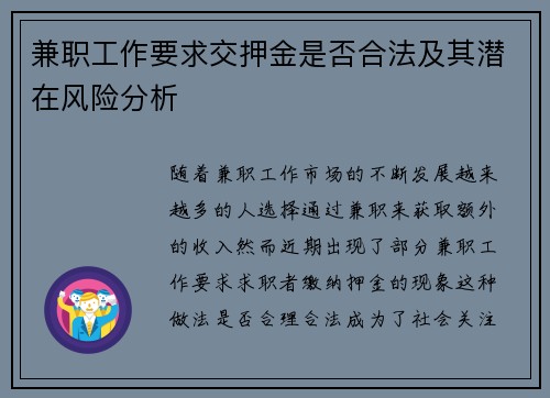 兼职工作要求交押金是否合法及其潜在风险分析