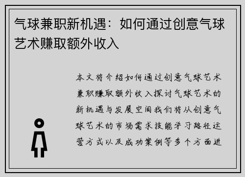 气球兼职新机遇：如何通过创意气球艺术赚取额外收入